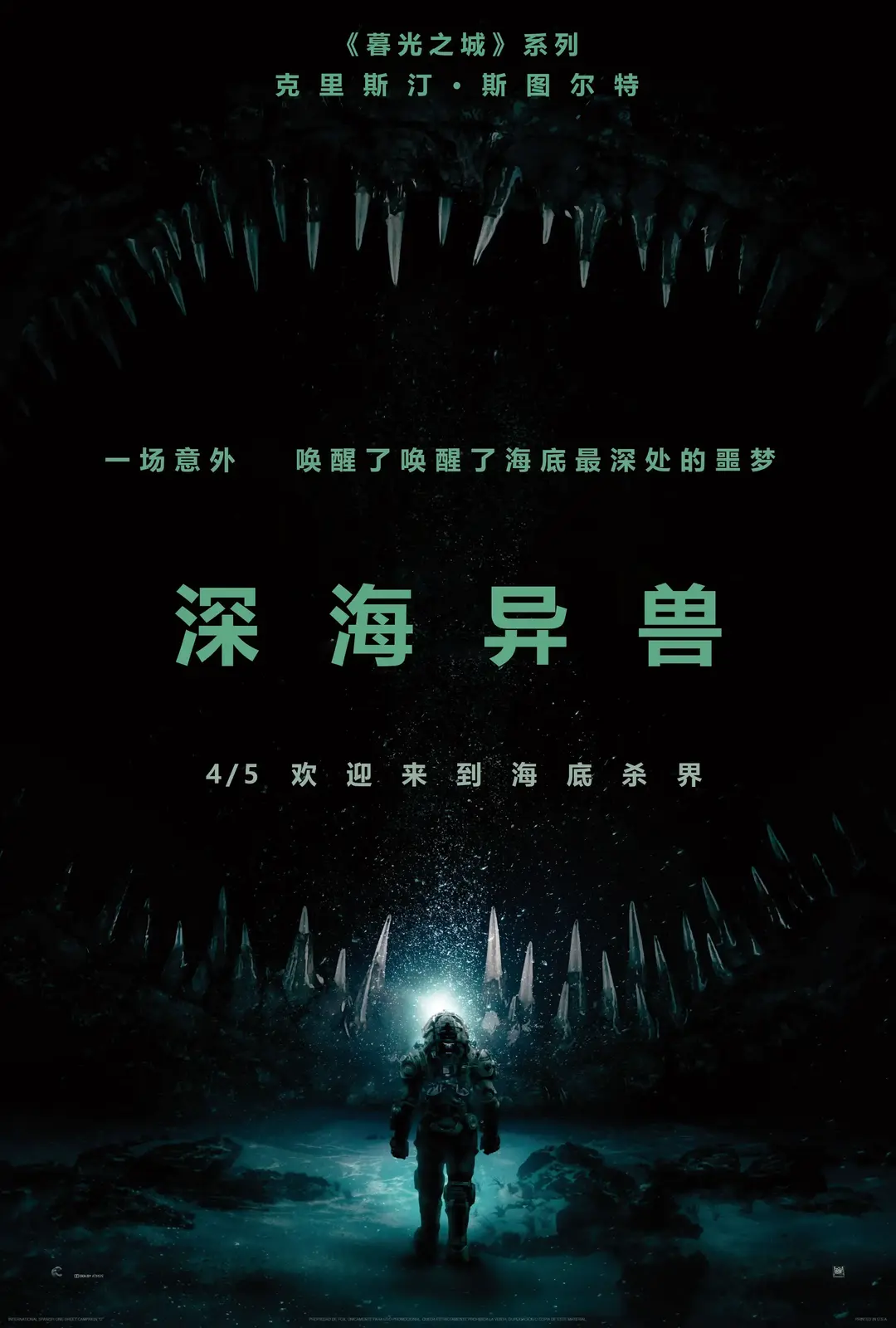 深海异兽