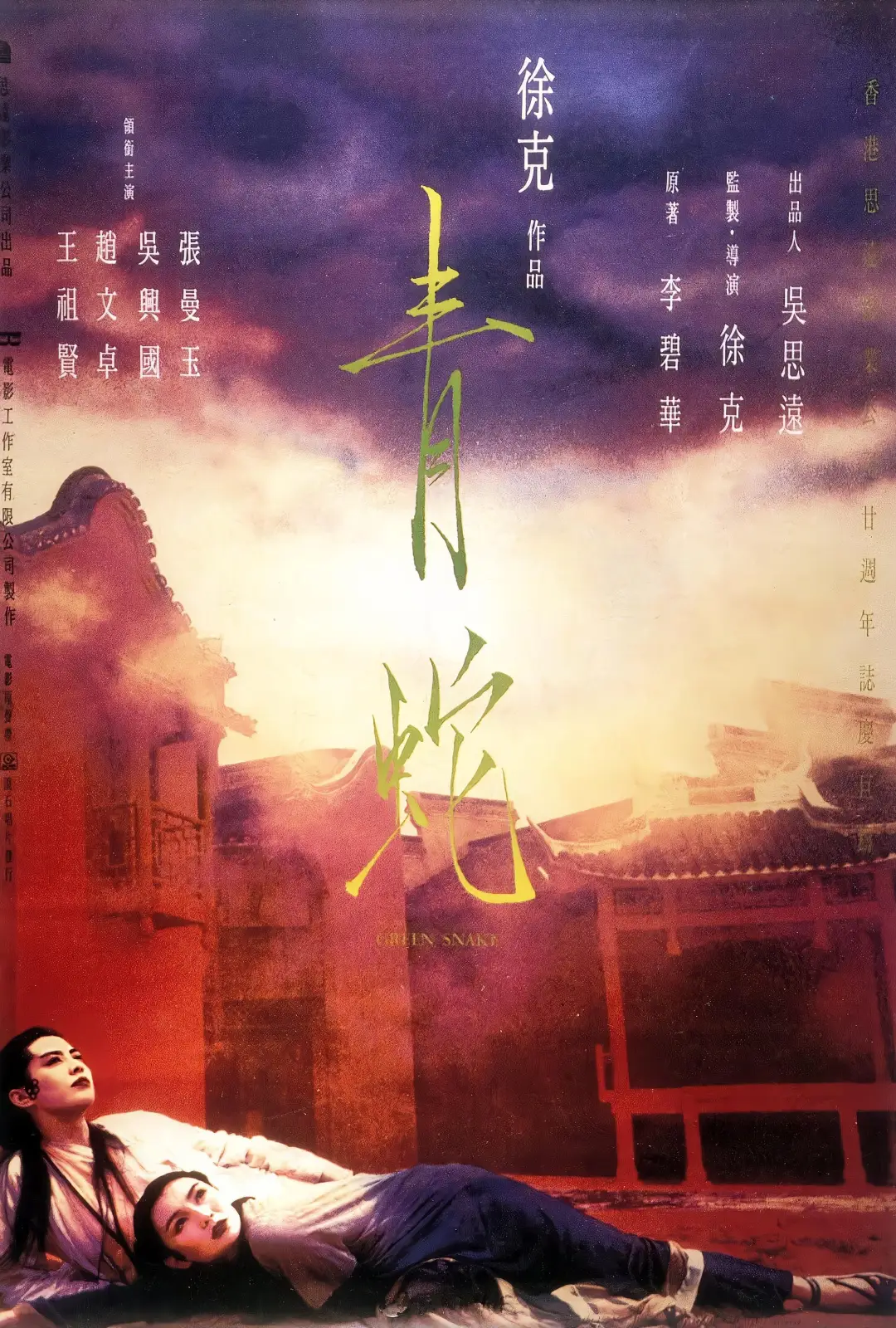 青蛇 (1993)