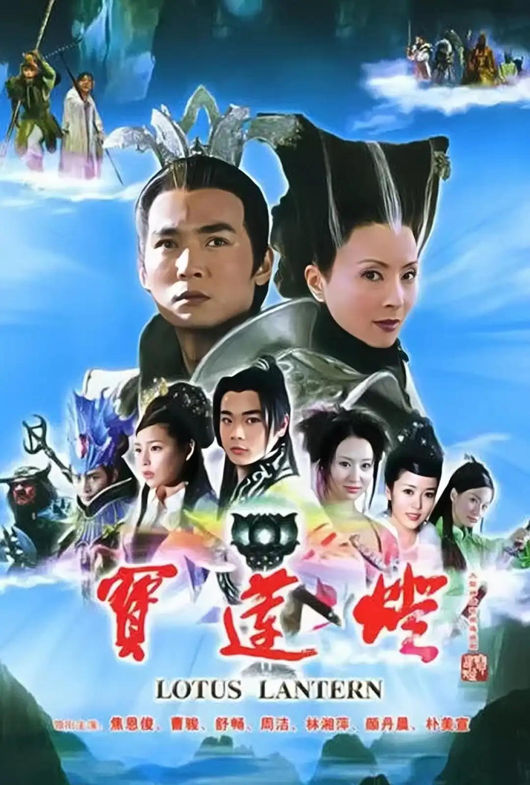 宝莲灯+前传