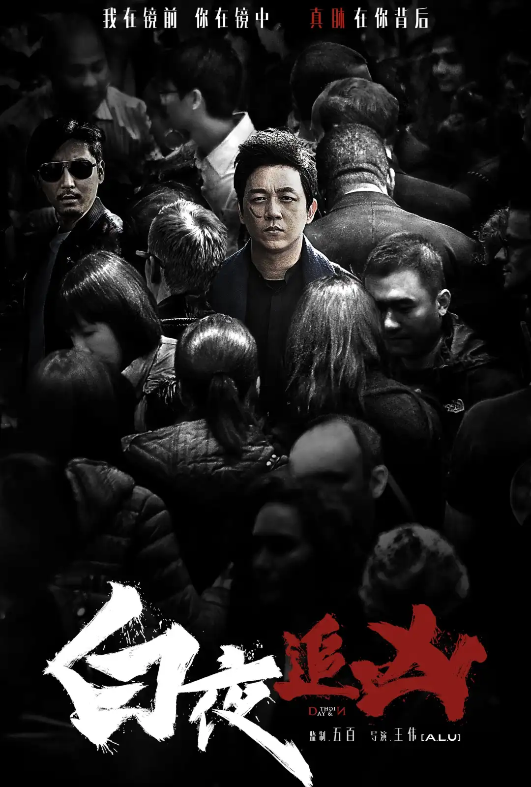 白夜追凶